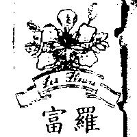 富羅及圖 LES FLEURS