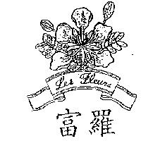 富羅及圖 LES FLEURS