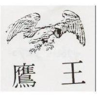 鷹王及圖