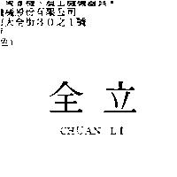 全立 CHUAN LI