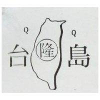 台島及圖