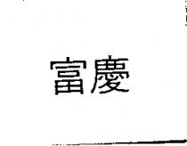 富慶