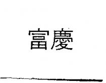 富慶