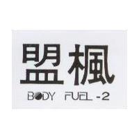 盟楓 BODY FUEL-2