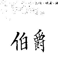 伯爵