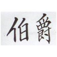 伯爵