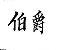 伯爵