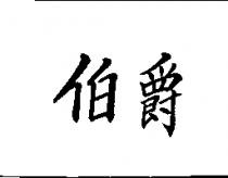 伯爵