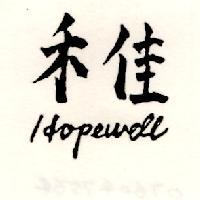 禾佳 Hopewell