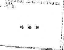 特洛玻