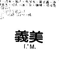 義美 I.*M.