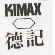 德記及圖 KIMAX