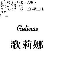 歌莉娜 Gelinuo