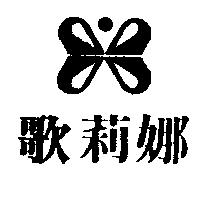 歌莉娜及圖