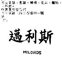 邁利斯 MILORDS