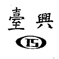 臺興及巧字圖