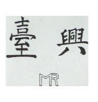 臺興及圖 MR