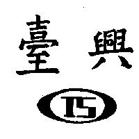 臺興及圖