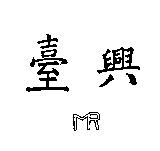 臺興及圖 MR