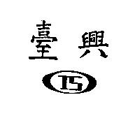 臺興及圖 IS