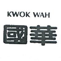 國華 KWOK WAH