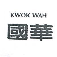 國華 KWOK WAH