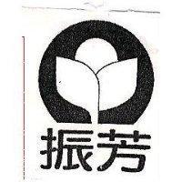 振芳及圖