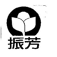 振芳及圖