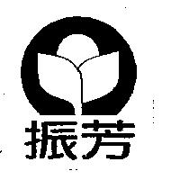 振芳及圖