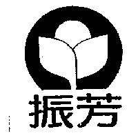 振芳及圖