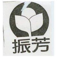 振芳及圖