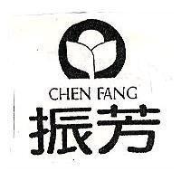 振芳及圖 CHEN FANG
