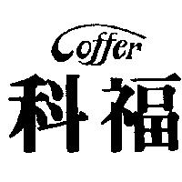 科福 COFFER