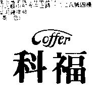 科福 COFFER
