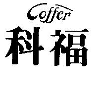 科福 COFFER
