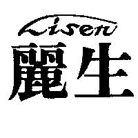 麗生 LISEN