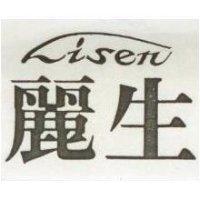 麗生 LISEN