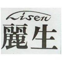 麗生 LISEN