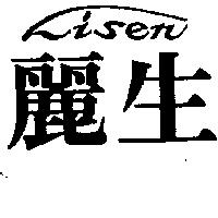麗生 LISEN