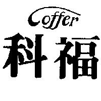 科福 COFFER