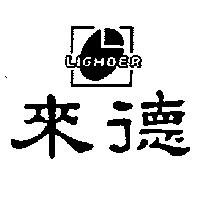 來德及圖 LIGHDER