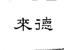 來德