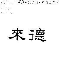 來德