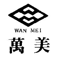 萬美及圖 WAN MEI