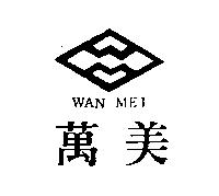 萬美及圖 WAN MEI