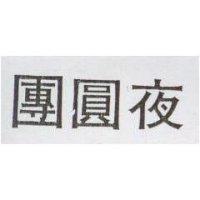 團圓夜
