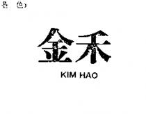 金禾 KIM HAO