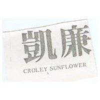 凱廉 CROLEY SUNFLOWER