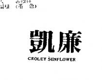 凱廉 CROLEY