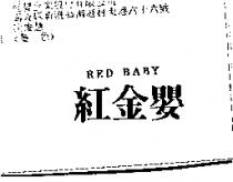 紅金嬰 RED BABY